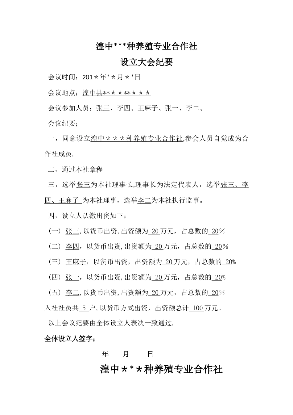 种养殖专业合作社章程_第1页
