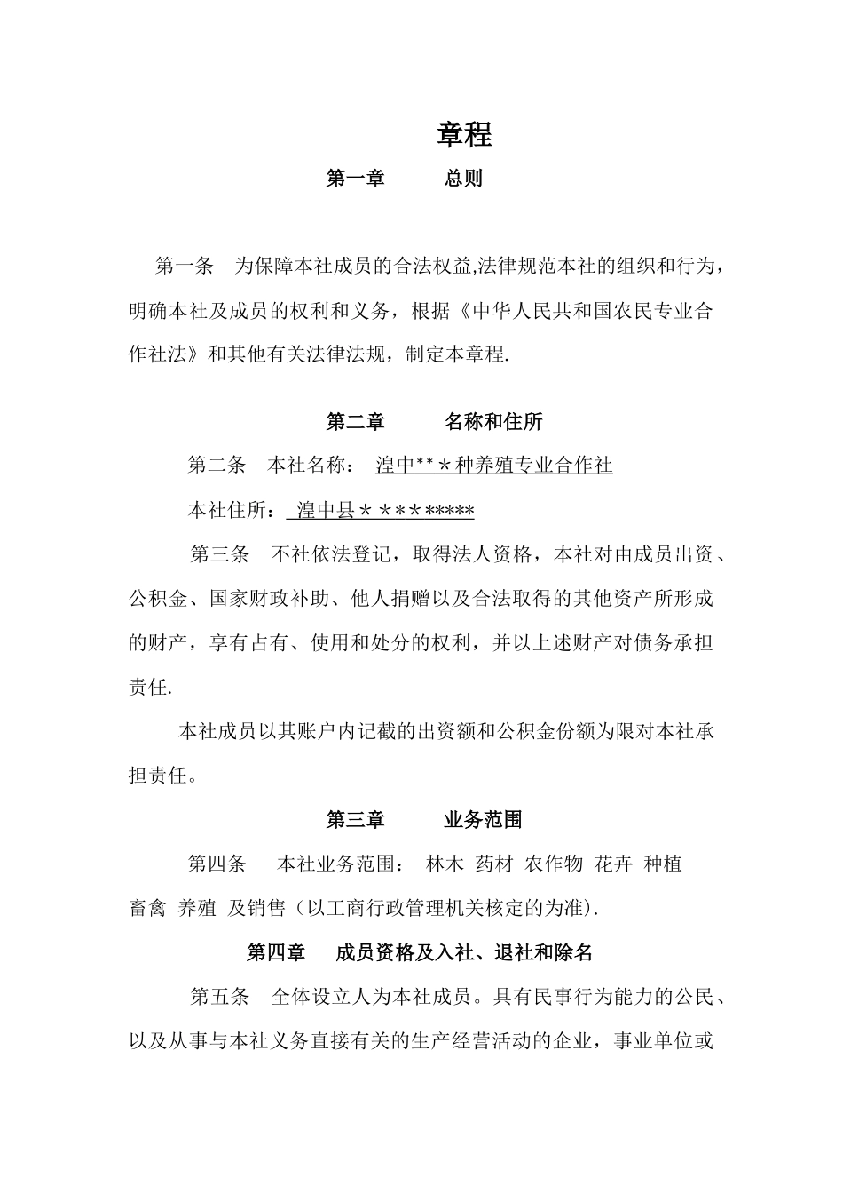 种养殖专业合作社章程_第2页