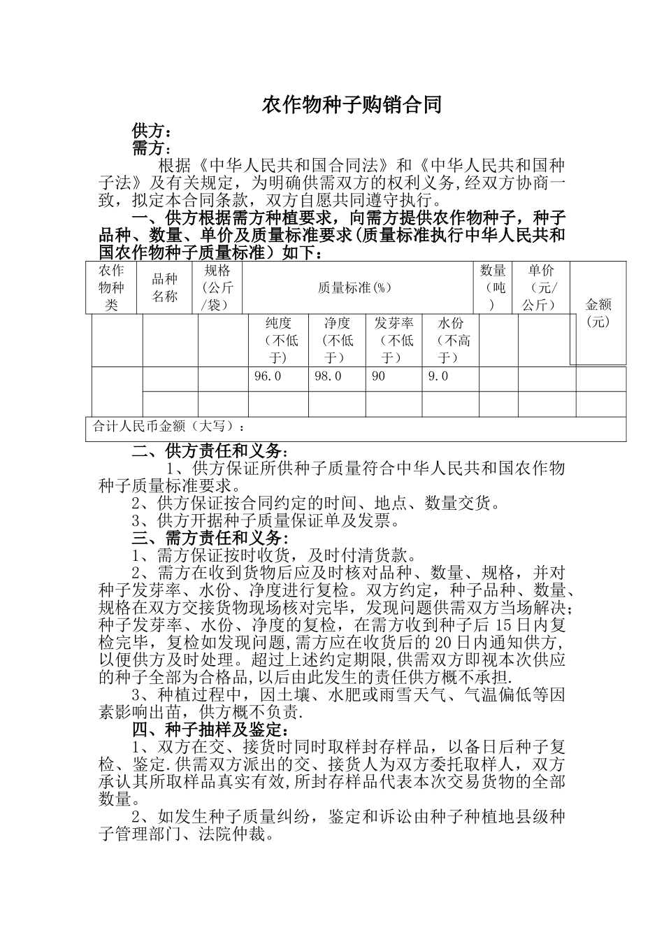 种子购销合同范本_第1页