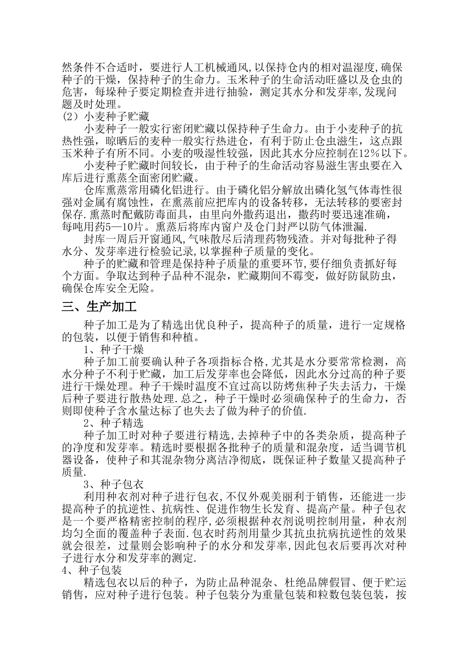 种子加工与仓库管理_第2页