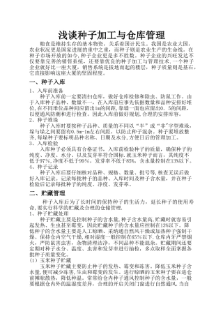 种子加工与仓库管理