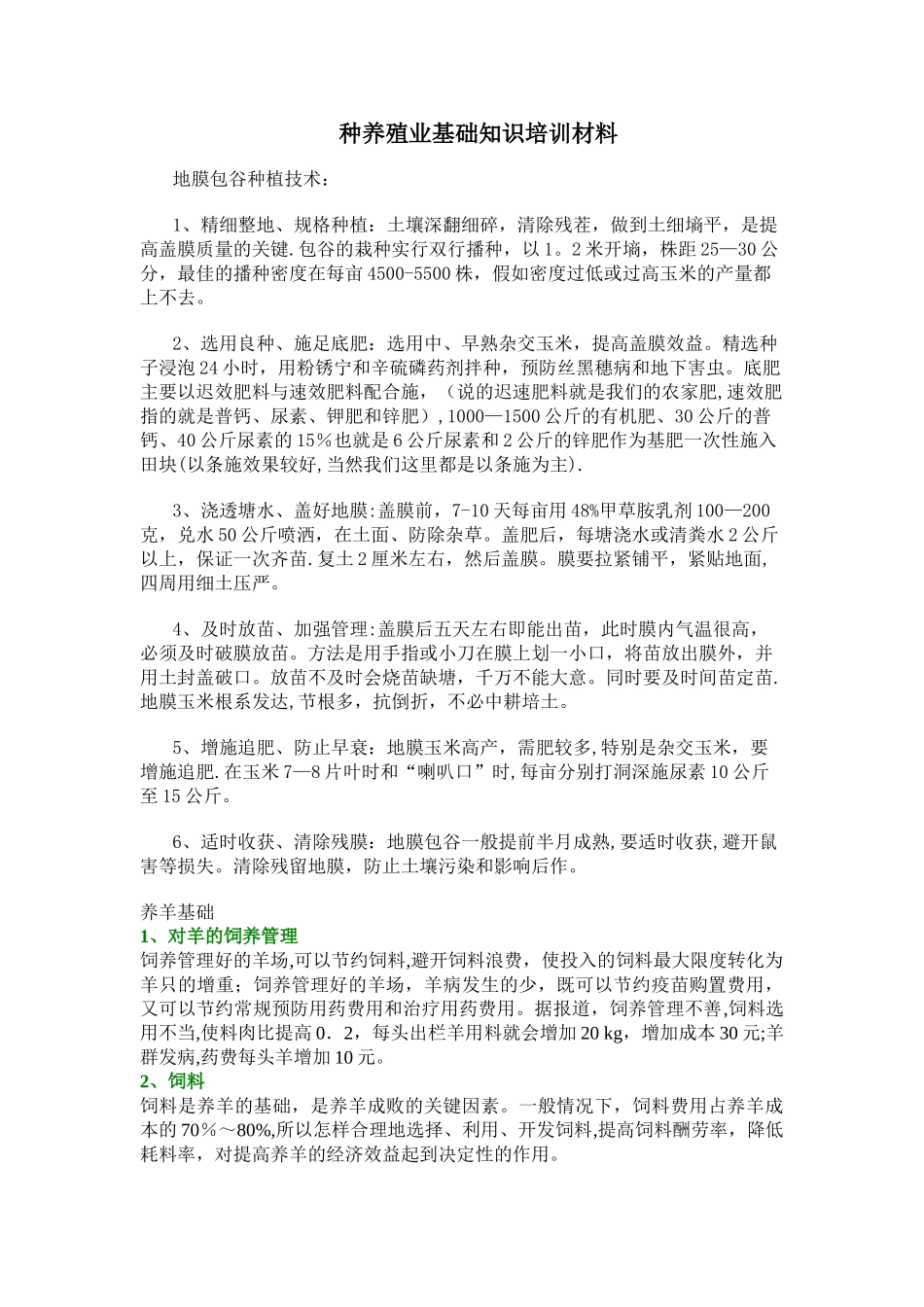 种养殖业基础知识培训材料_第1页
