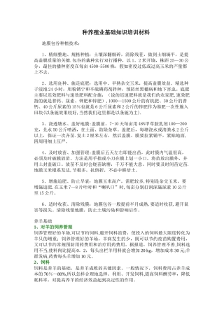 种养殖业基础知识培训材料