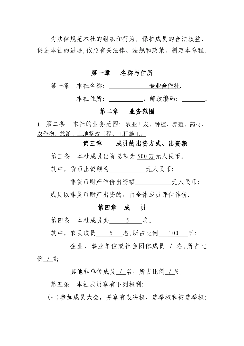 种植专业合作社章程范本_第2页
