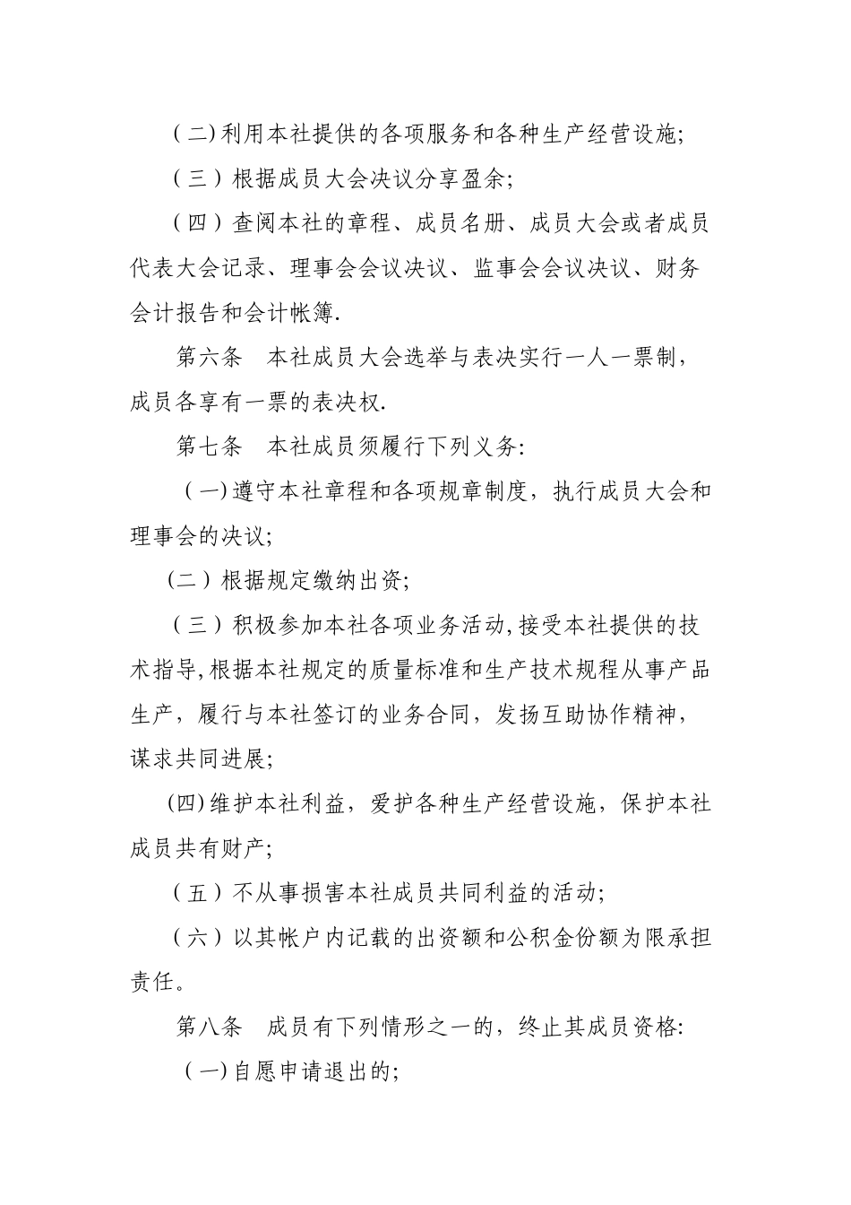 种植专业合作社章程范本_第3页