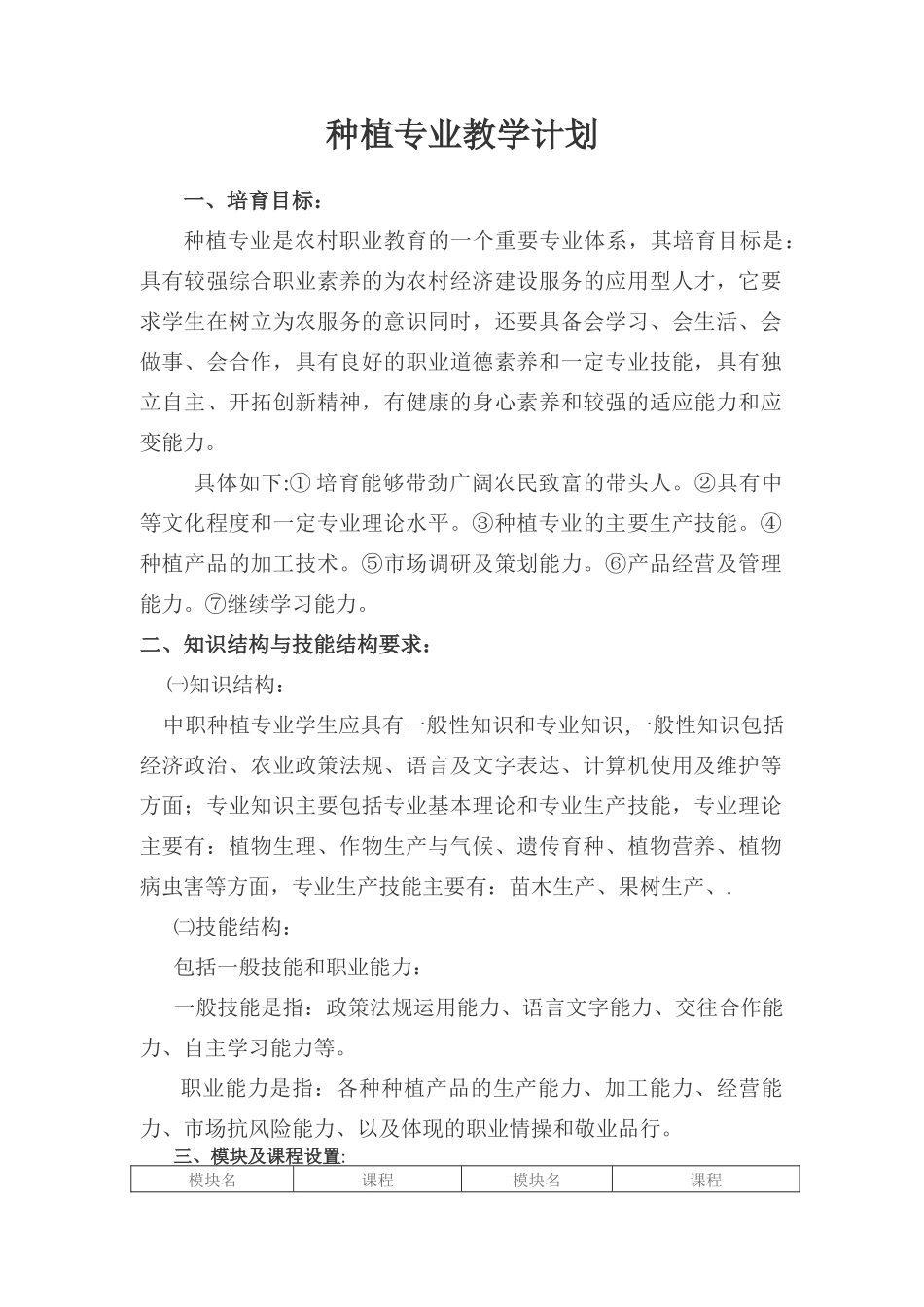 种植专业教学计划_第1页