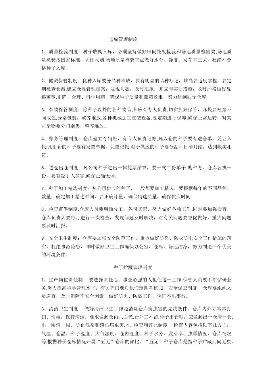 种子管理制度_第1页