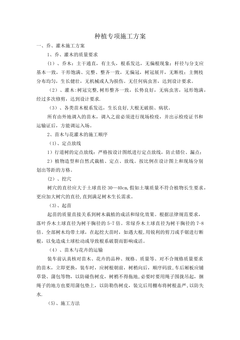种植专项施工方案_第1页