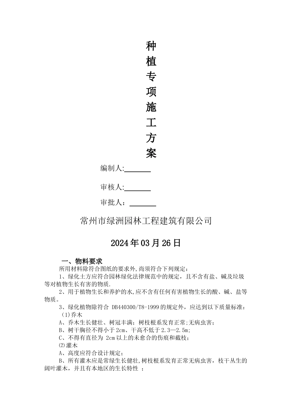 种植专项施工方案_第2页