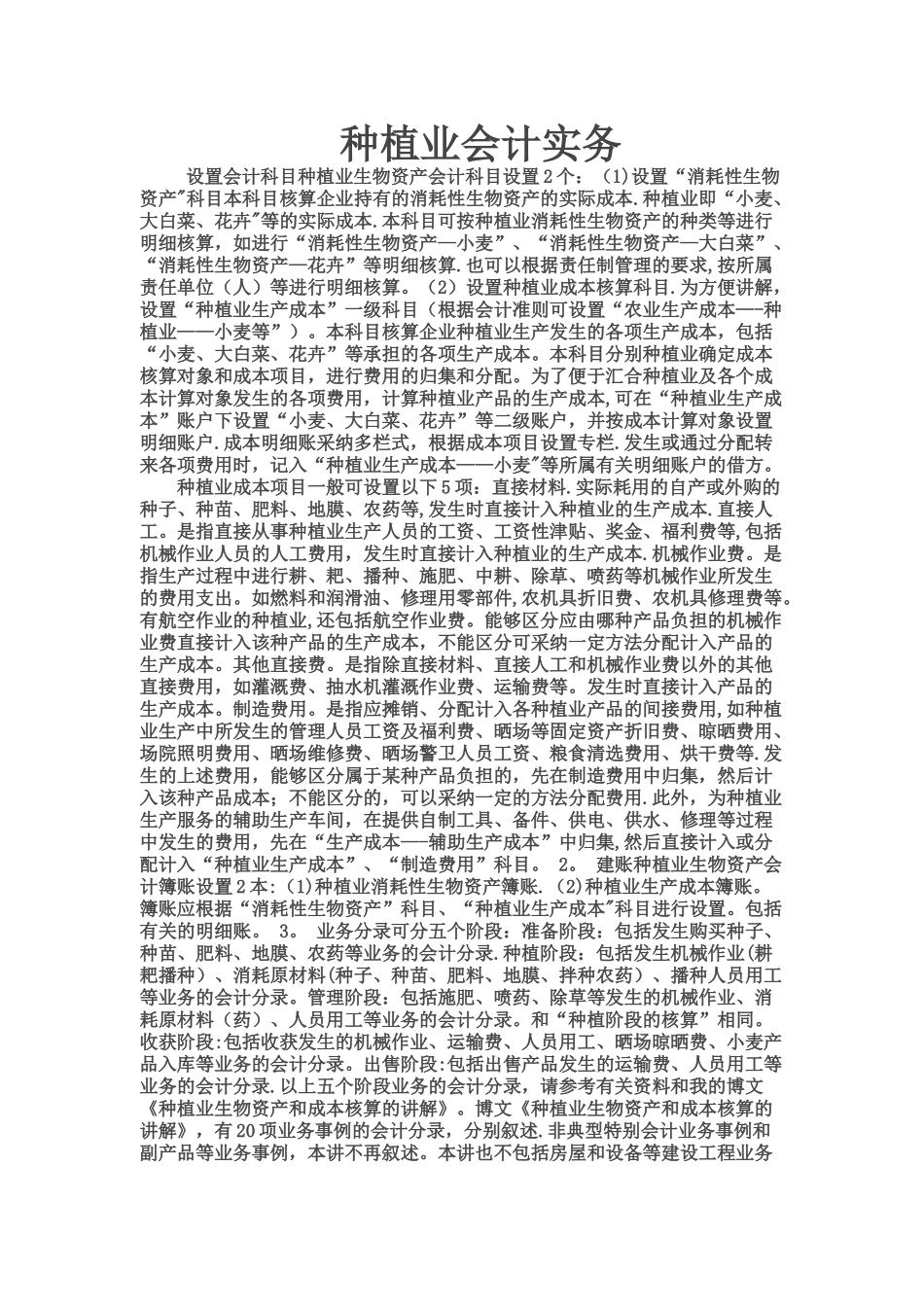 种植业会计实务_第1页