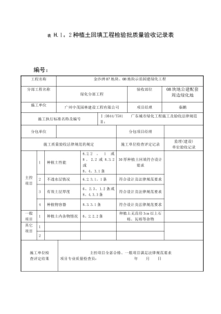 种植土回填工程检验批质量验收记录表