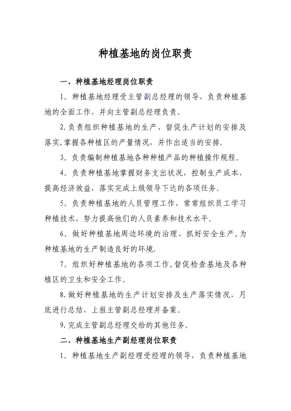 种植基地的岗位职责-_第1页