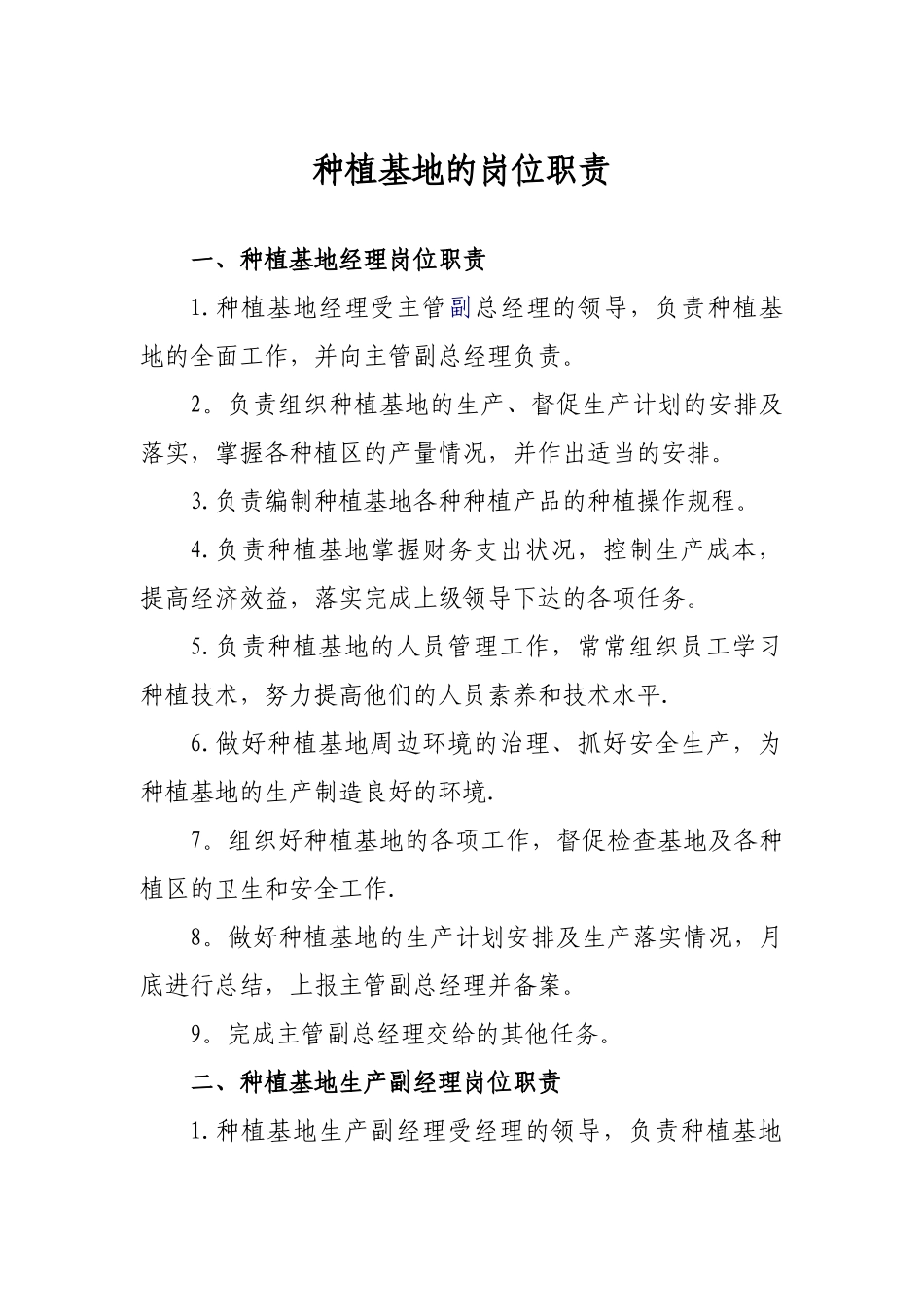种植基地的岗位职责_第1页