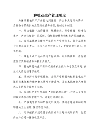 种植业生产管理制度