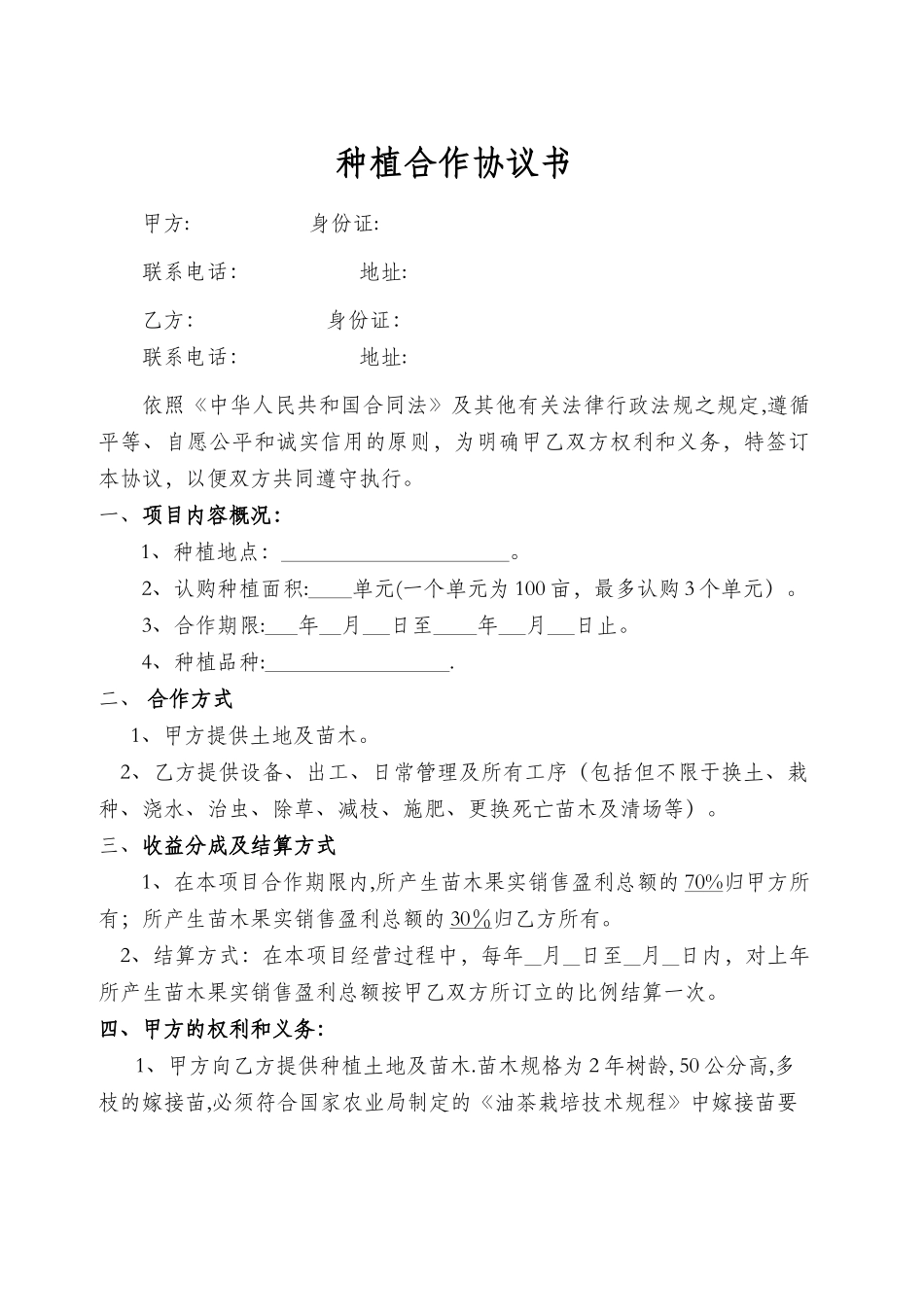 种植合作协议书_第1页