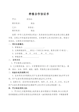 种植合作协议书