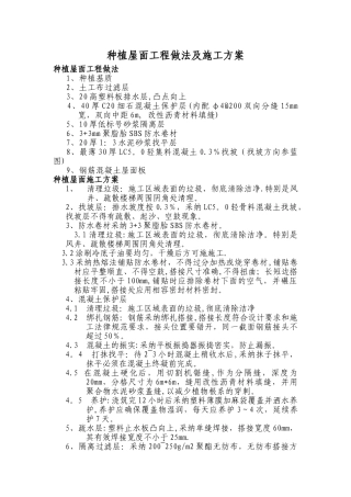 种植屋面工程做法及施工方案