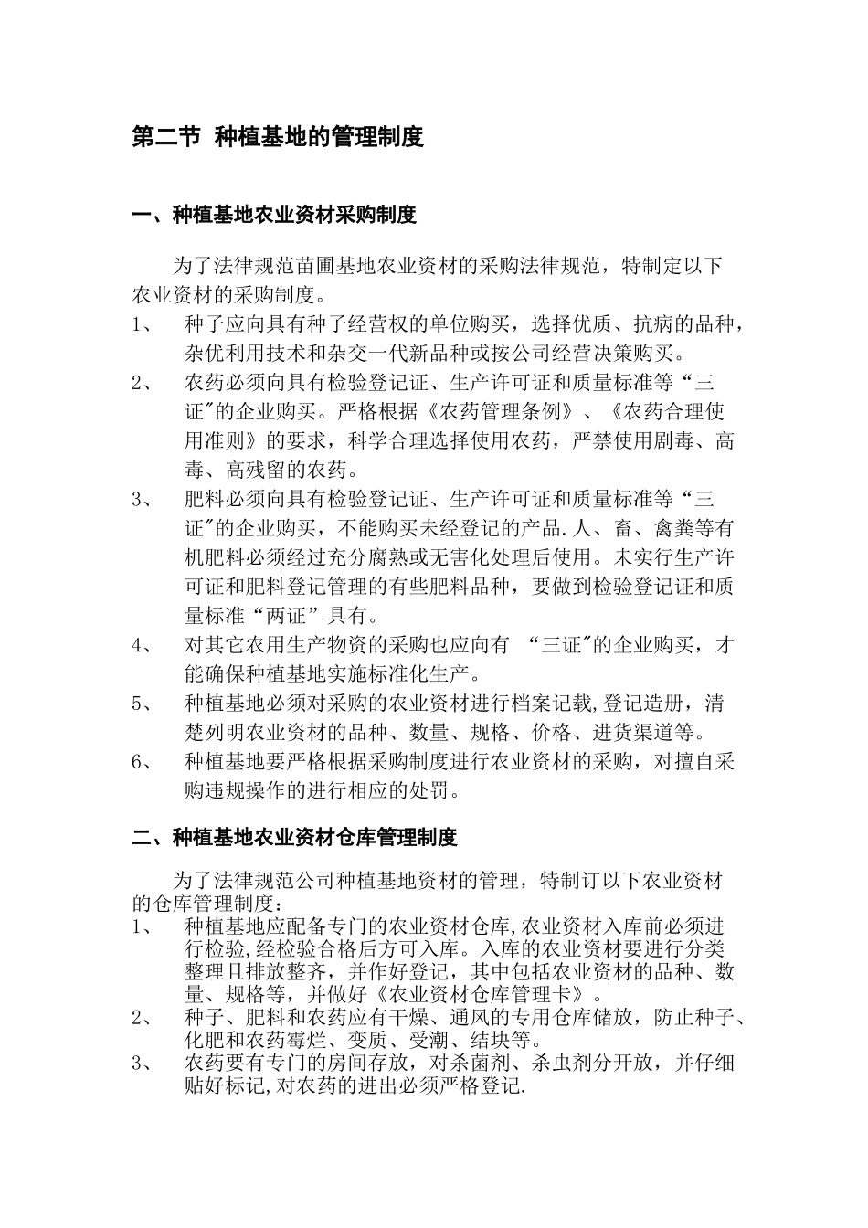 种植基地管理制度_第2页