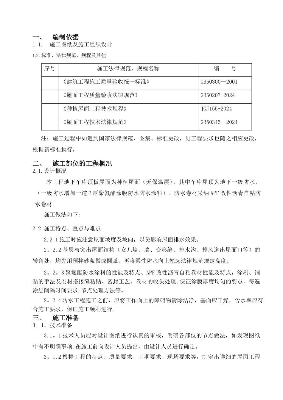 种植屋面施工方案_第1页