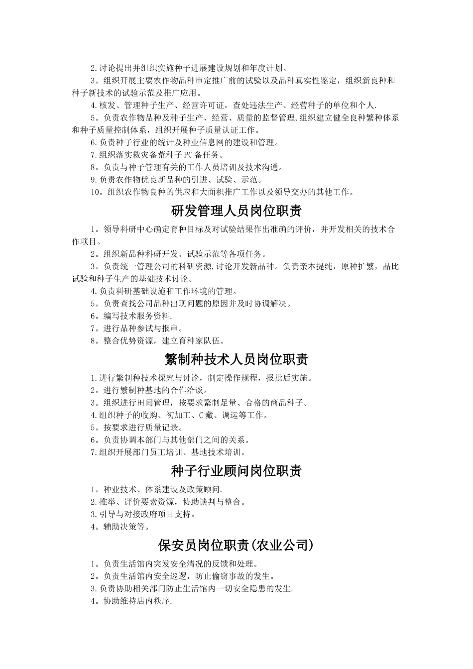 种植技术人员岗位职责_第2页