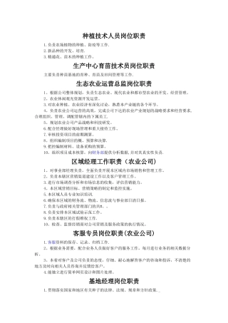 种植技术人员岗位职责
