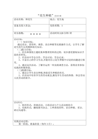 种植花生活动方案
