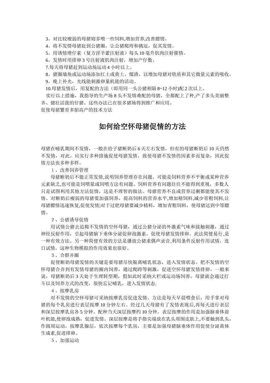 种母猪的饲养管理技术_第2页