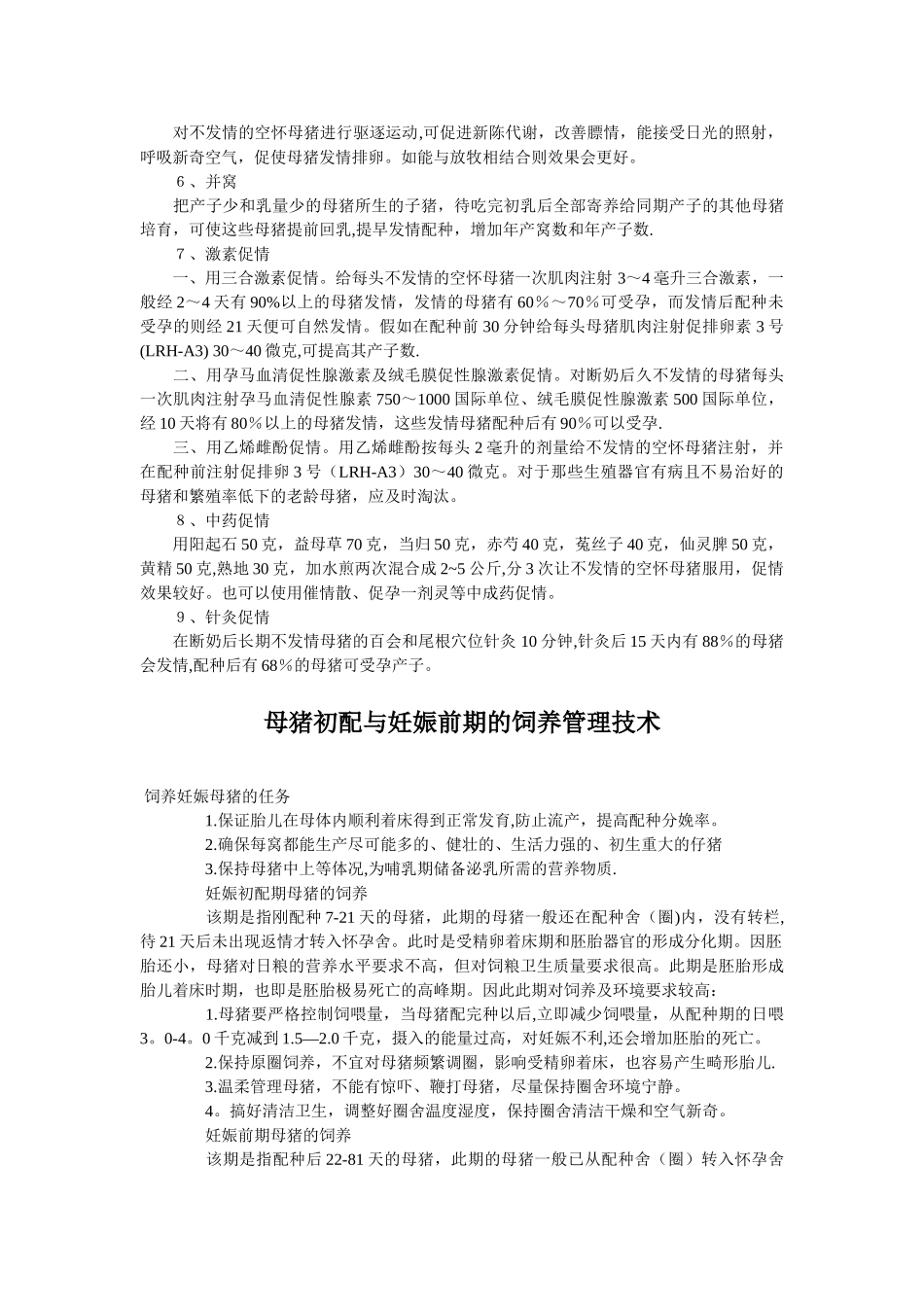 种母猪的饲养管理技术_第3页