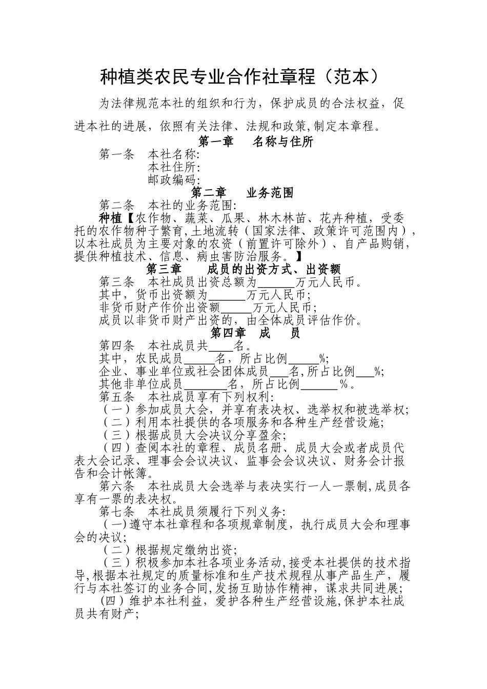 种植类农民专业合作社章程_第1页