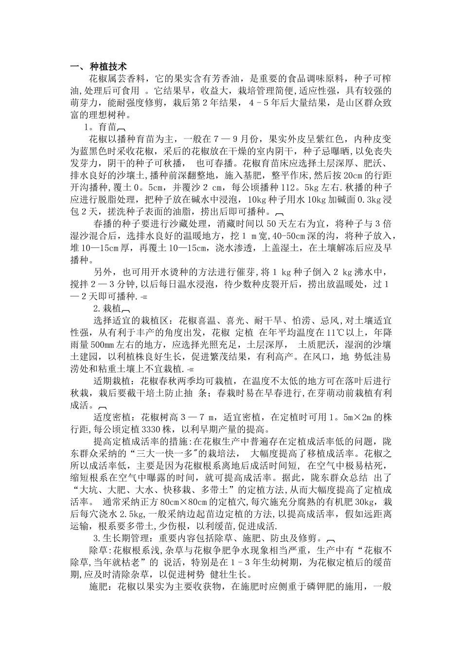 种植花椒方案_第1页