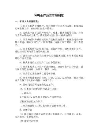 种鸭生产经营管理制度