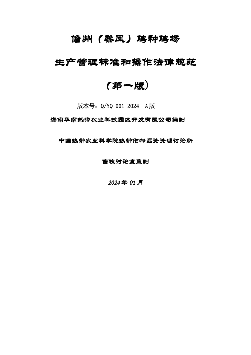 种鸡场生产管理规范流程_第1页