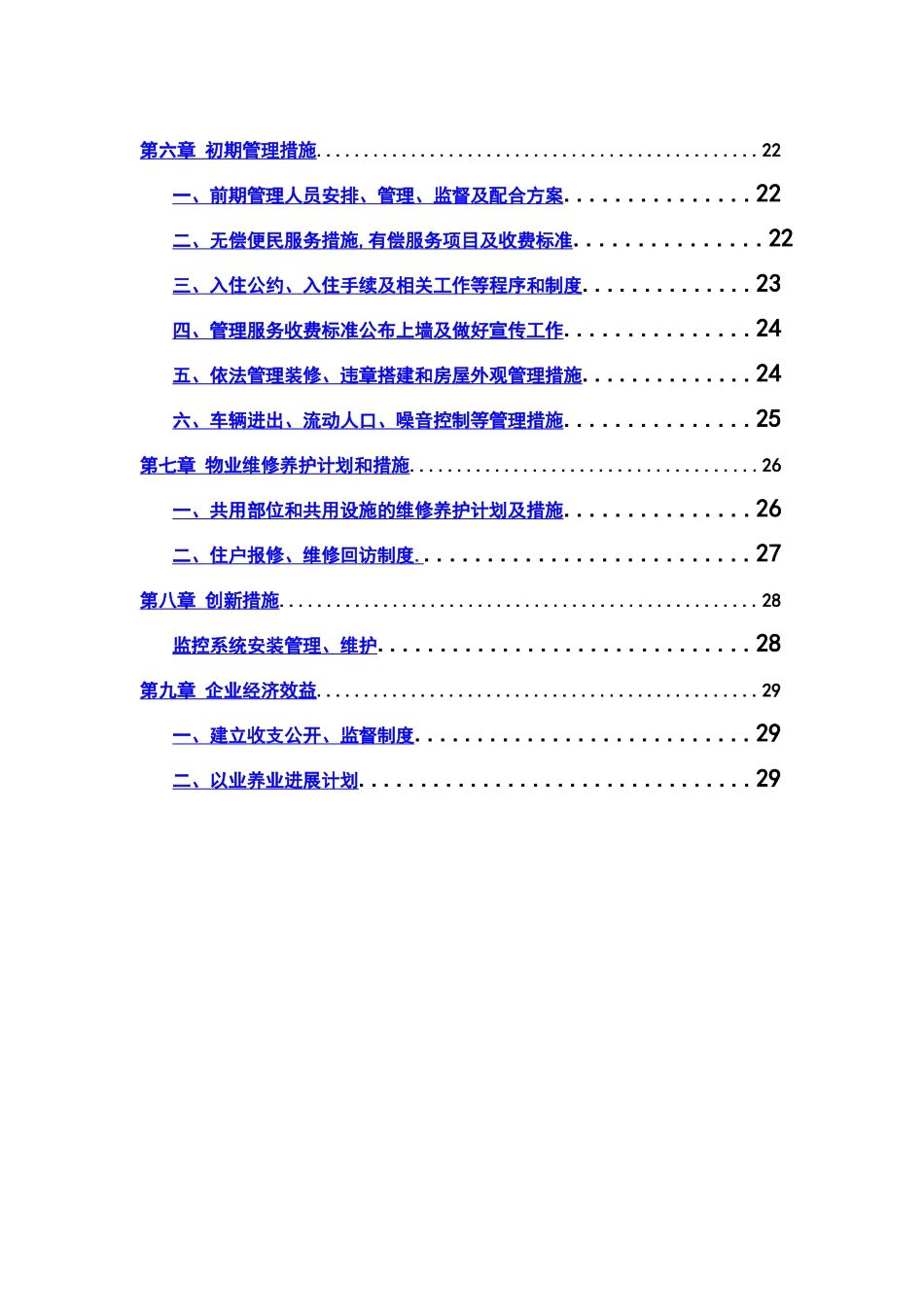 种羊场阳光小区及东苑小区物业管理服务方案_第2页