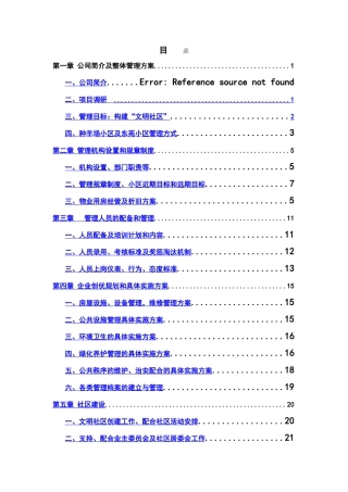 种羊场阳光小区及东苑小区物业管理服务方案