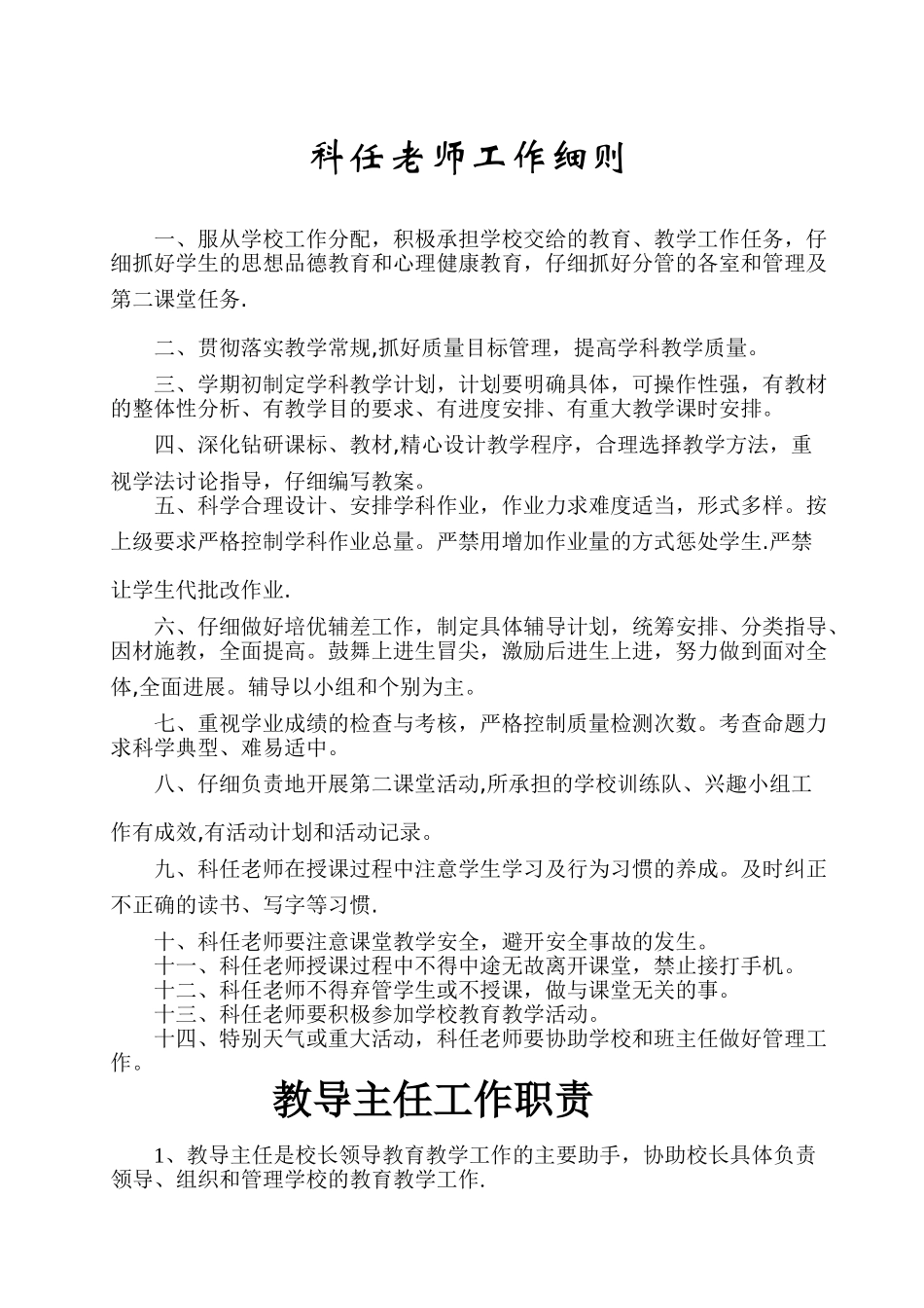 科任教师工作细则_第1页