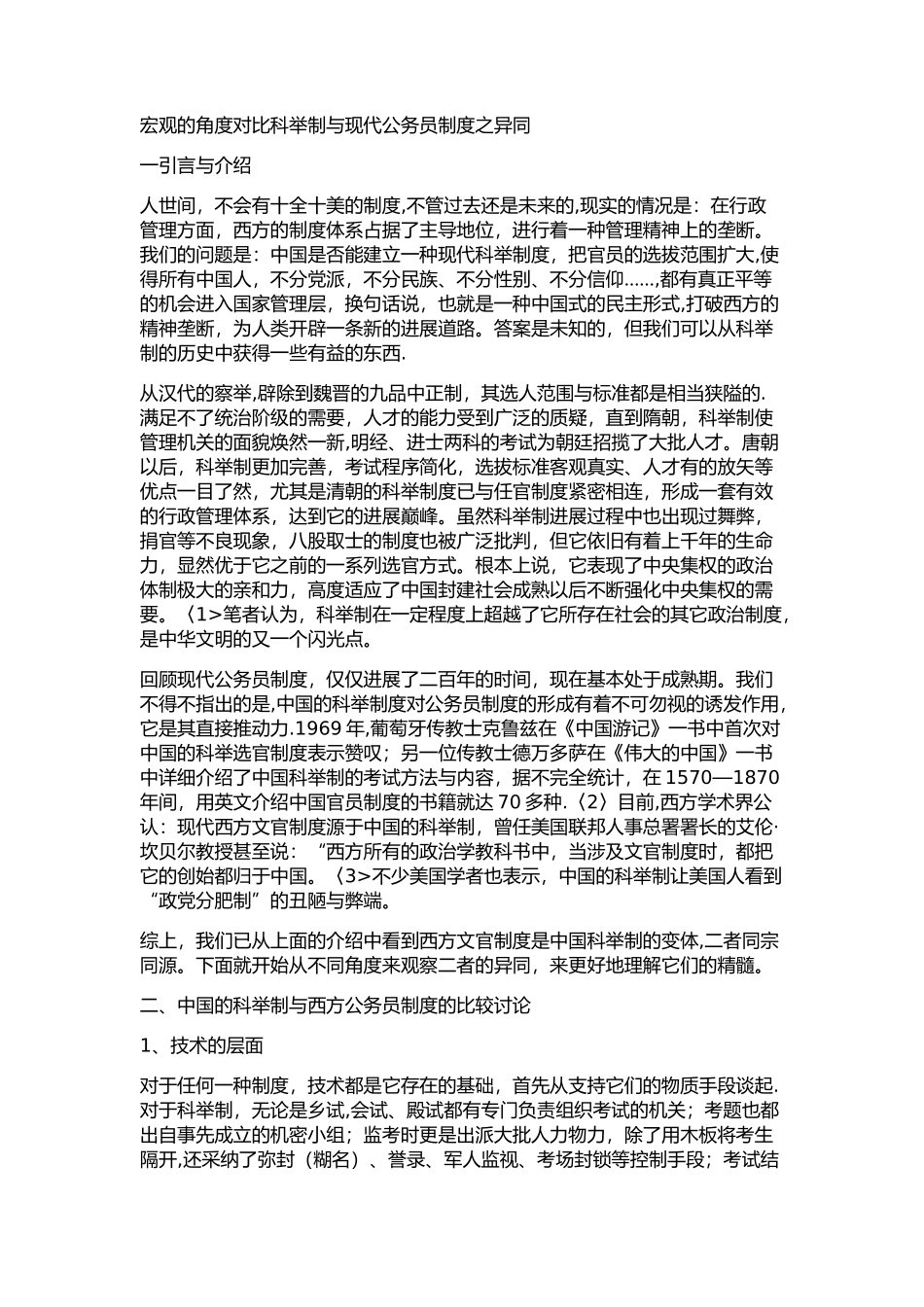 科举制度与公务员的比较_第1页