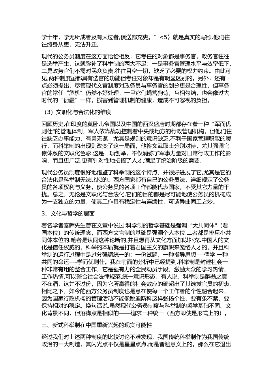 科举制度与公务员的比较_第3页