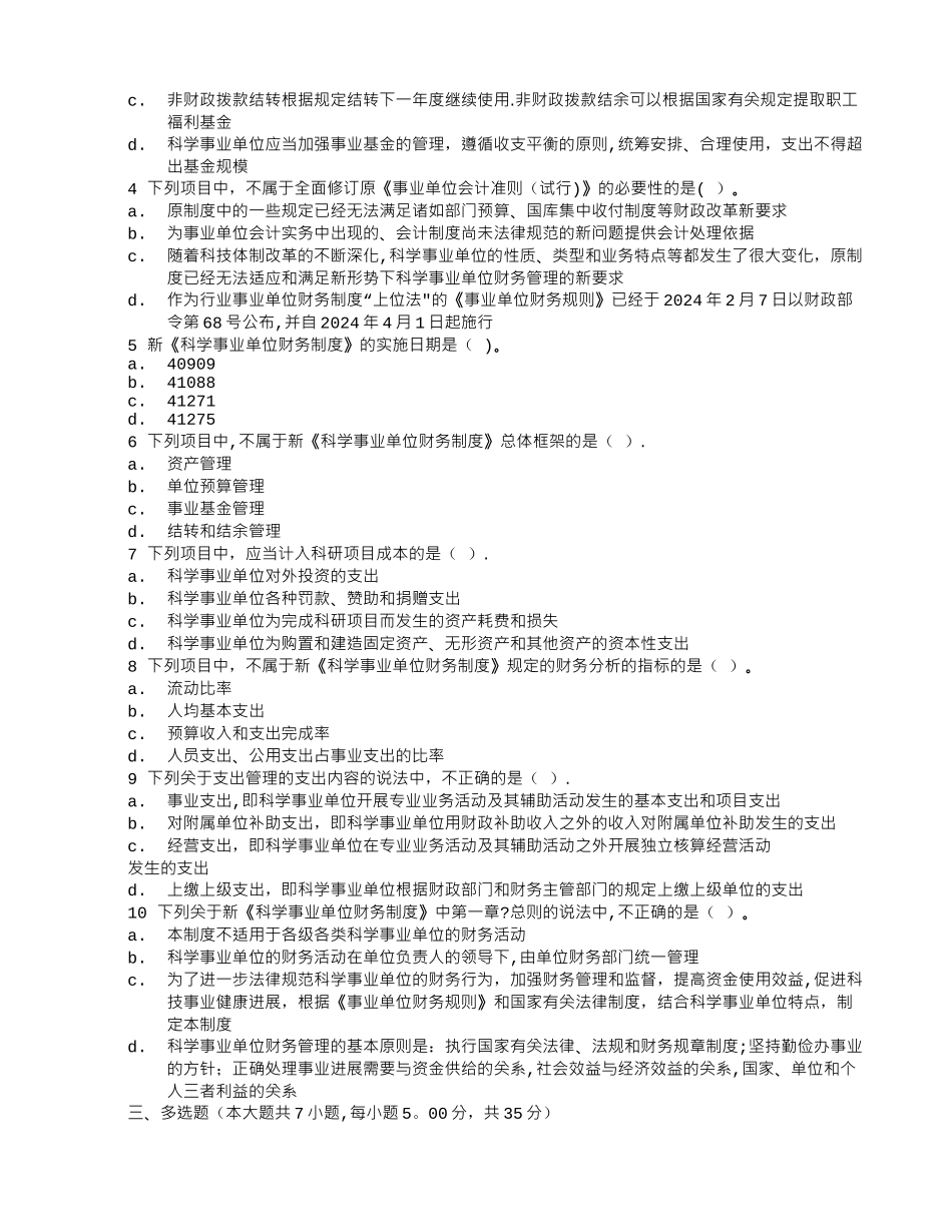 科学事业单位会计制度制定的依据有_第3页