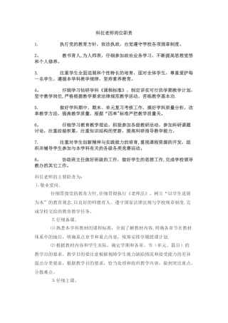 科任教师岗位职责