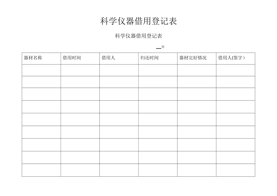 科学仪器借用登记表_第1页
