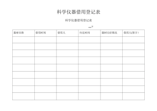 科学仪器借用登记表