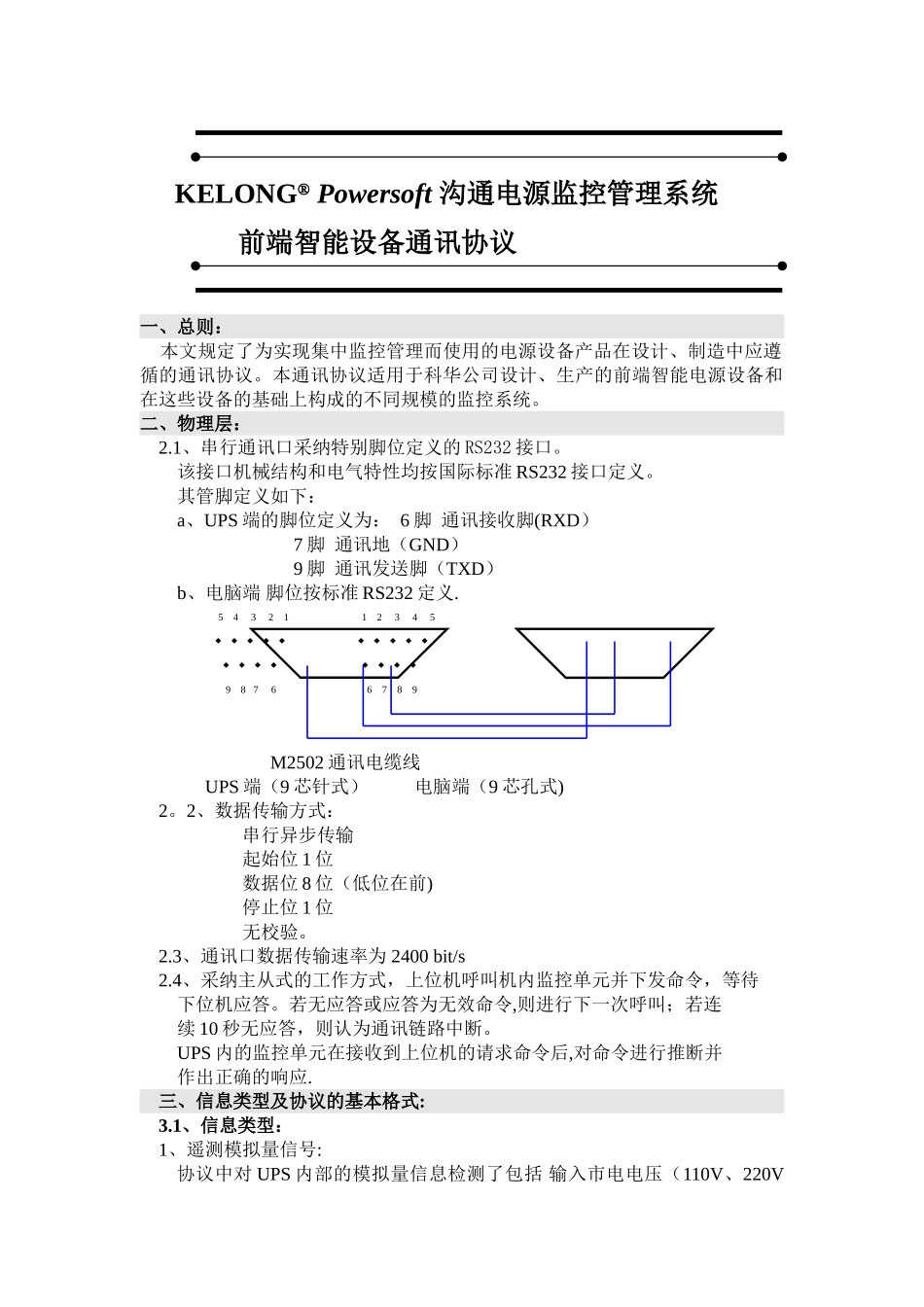 科华UPS-通讯协议_第1页