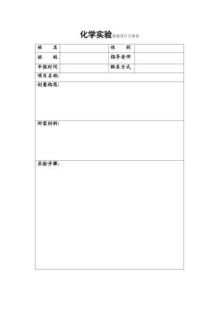 科学创意设计方案表