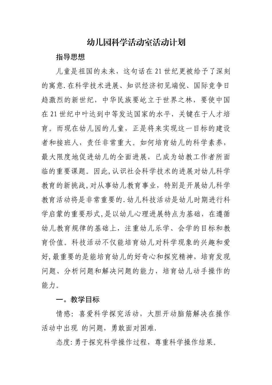 科学发现室活动计划下_第1页