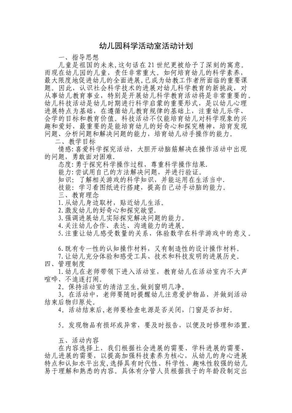 科学发现室活动计划_第1页