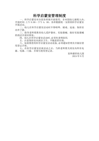 科学启蒙室管理制度