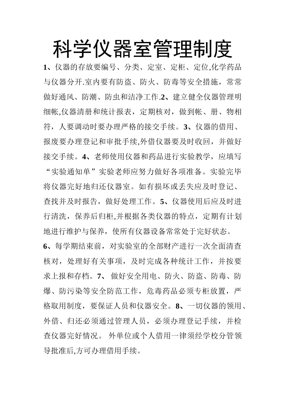 科学仪器室管理制度_第1页