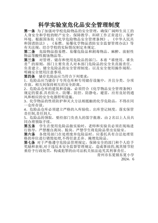 科学实验室危化品安全管理制度