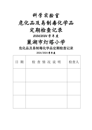 科学实验室定期检查记录