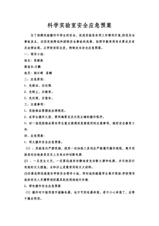 科学实验室安全应急预案
